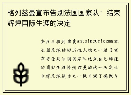 格列兹曼宣布告别法国国家队：结束辉煌国际生涯的决定