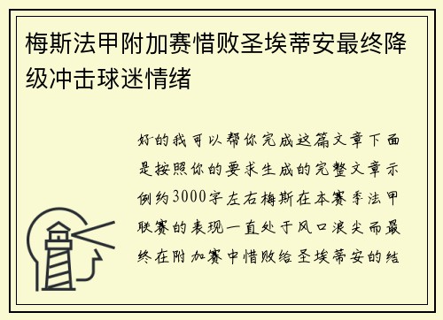 梅斯法甲附加赛惜败圣埃蒂安最终降级冲击球迷情绪 梅斯法甲附加赛惜败圣埃蒂安最终降级冲击球迷情绪