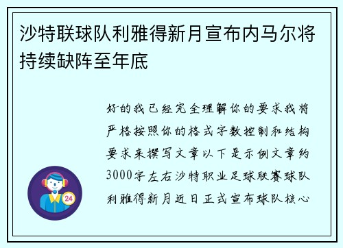 沙特联球队利雅得新月宣布内马尔将持续缺阵至年底