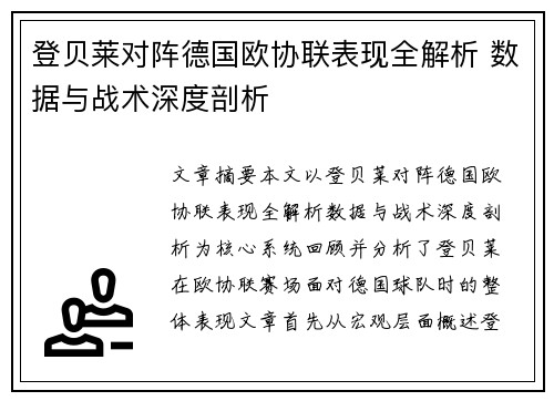 登贝莱对阵德国欧协联表现全解析 数据与战术深度剖析 登贝莱对阵德国欧协联表现全解析 数据与战术深度剖析