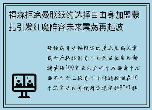 福森拒绝曼联续约选择自由身加盟蒙扎引发红魔阵容未来震荡再起波