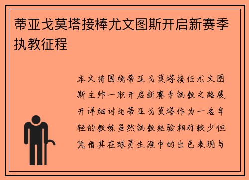 蒂亚戈莫塔接棒尤文图斯开启新赛季执教征程 蒂亚戈莫塔接棒尤文图斯开启新赛季执教征程