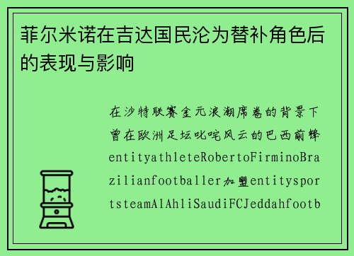 菲尔米诺在吉达国民沦为替补角色后的表现与影响 菲尔米诺在吉达国民沦为替补角色后的表现与影响