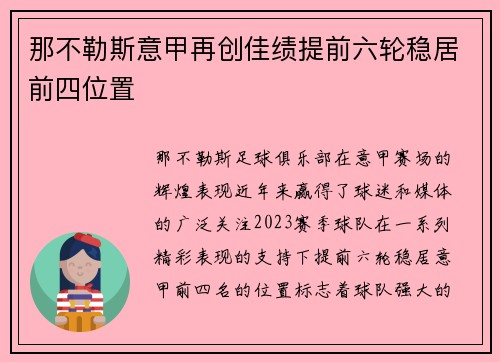 那不勒斯意甲再创佳绩提前六轮稳居前四位置