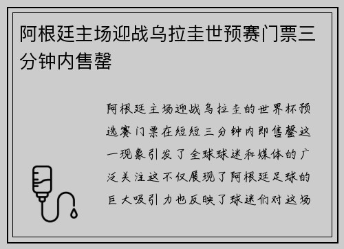 阿根廷主场迎战乌拉圭世预赛门票三分钟内售罄