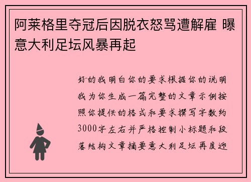 阿莱格里夺冠后因脱衣怒骂遭解雇 曝意大利足坛风暴再起