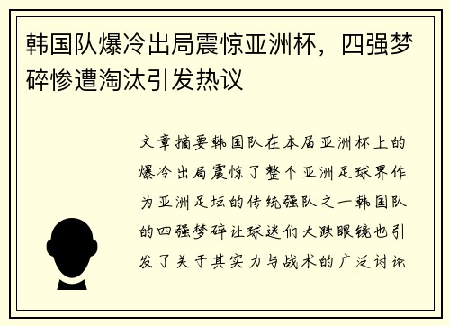 韩国队爆冷出局震惊亚洲杯，四强梦碎惨遭淘汰引发热议