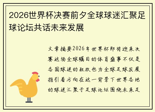 2026世界杯决赛前夕全球球迷汇聚足球论坛共话未来发展