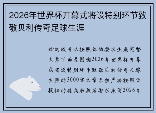 2026年世界杯开幕式将设特别环节致敬贝利传奇足球生涯
