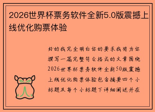 2026世界杯票务软件全新5.0版震撼上线优化购票体验