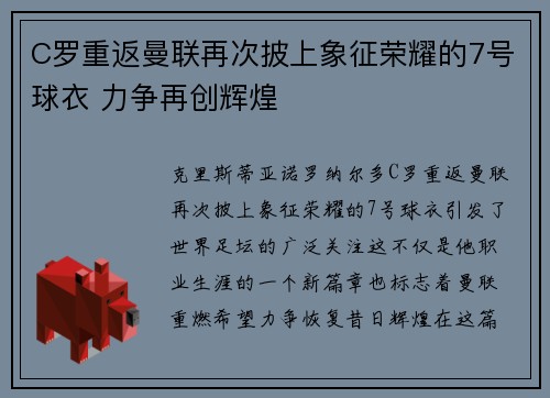 C罗重返曼联再次披上象征荣耀的7号球衣 力争再创辉煌