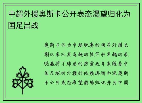 中超外援奥斯卡公开表态渴望归化为国足出战