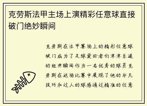 克劳斯法甲主场上演精彩任意球直接破门绝妙瞬间