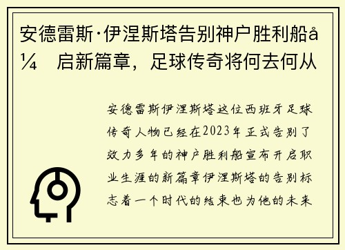 安德雷斯·伊涅斯塔告别神户胜利船开启新篇章,足球传奇将何去何从 安德雷斯·伊涅斯塔告别神户胜利船开启新篇章,足球传奇将何去何从