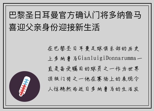 巴黎圣日耳曼官方确认门将多纳鲁马喜迎父亲身份迎接新生活