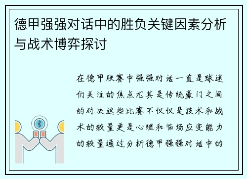 德甲强强对话中的胜负关键因素分析与战术博弈探讨