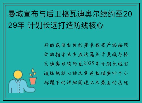曼城宣布与后卫格瓦迪奥尔续约至2029年 计划长远打造防线核心 曼城宣布与后卫格瓦迪奥尔续约至2029年 计划长远打造防线核心