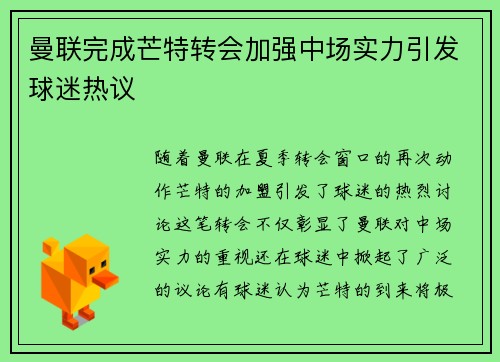 曼联完成芒特转会加强中场实力引发球迷热议