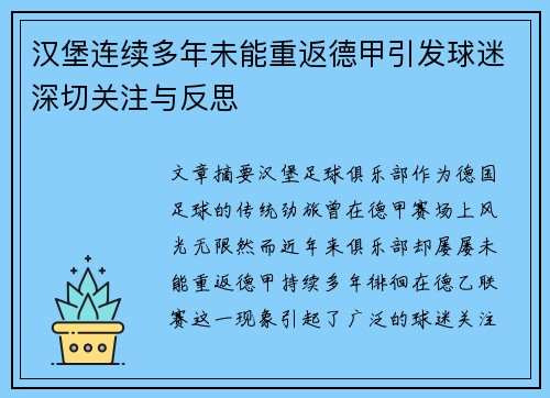 汉堡连续多年未能重返德甲引发球迷深切关注与反思 汉堡连续多年未能重返德甲引发球迷深切关注与反思