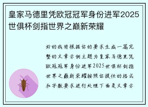 皇家马德里凭欧冠冠军身份进军2025世俱杯剑指世界之巅新荣耀