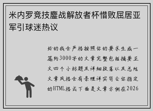 米内罗竞技鏖战解放者杯惜败屈居亚军引球迷热议 米内罗竞技鏖战解放者杯惜败屈居亚军引球迷热议