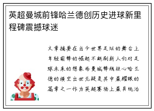 英超曼城前锋哈兰德创历史进球新里程碑震撼球迷 英超曼城前锋哈兰德创历史进球新里程碑震撼球迷