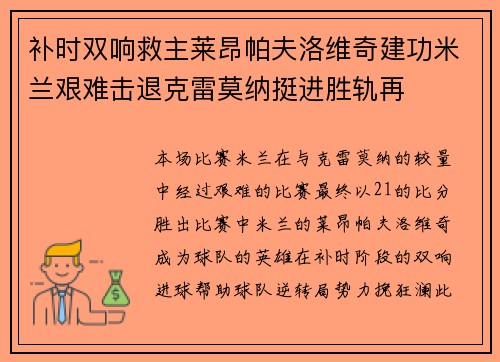 补时双响救主莱昂帕夫洛维奇建功米兰艰难击退克雷莫纳挺进胜轨再