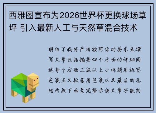 西雅图宣布为2026世界杯更换球场草坪 引入最新人工与天然草混合技术 西雅图宣布为2026世界杯更换球场草坪 引入最新人工与天然草混合技术