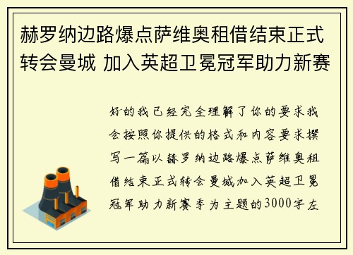 赫罗纳边路爆点萨维奥租借结束正式转会曼城 加入英超卫冕冠军助力新赛季 赫罗纳边路爆点萨维奥租借结束正式转会曼城 加入英超卫冕冠军助力新赛季