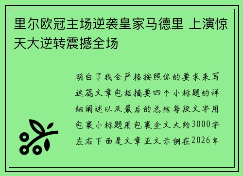 里尔欧冠主场逆袭皇家马德里 上演惊天大逆转震撼全场 里尔欧冠主场逆袭皇家马德里 上演惊天大逆转震撼全场
