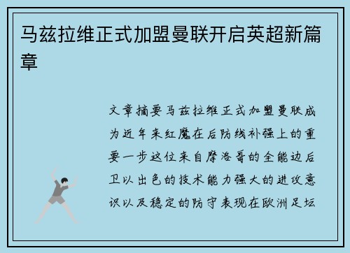 马兹拉维正式加盟曼联开启英超新篇章 马兹拉维正式加盟曼联开启英超新篇章