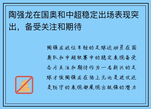 陶强龙在国奥和中超稳定出场表现突出，备受关注和期待