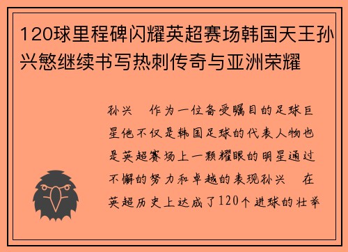 120球里程碑闪耀英超赛场韩国天王孙兴慜继续书写热刺传奇与亚洲荣耀