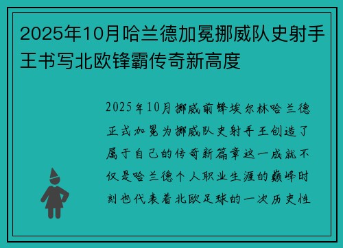 2025年10月哈兰德加冕挪威队史射手王书写北欧锋霸传奇新高度