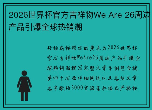 2026世界杯官方吉祥物We Are 26周边产品引爆全球热销潮 2026世界杯官方吉祥物We Are 26周边产品引爆全球热销潮