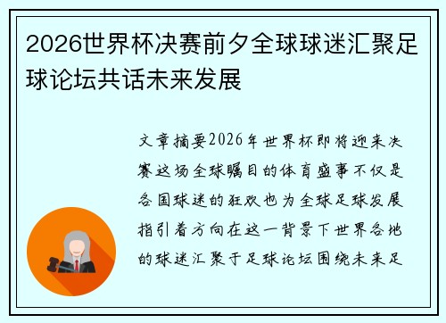 2026世界杯决赛前夕全球球迷汇聚足球论坛共话未来发展 2026世界杯决赛前夕全球球迷汇聚足球论坛共话未来发展