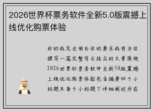2026世界杯票务软件全新5.0版震撼上线优化购票体验 2026世界杯票务软件全新5.0版震撼上线优化购票体验