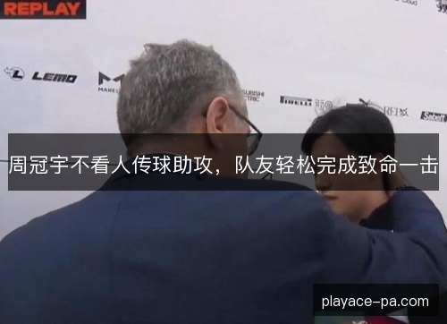 周冠宇不看人传球助攻，队友轻松完成致命一击