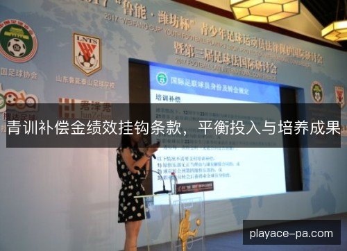 青训补偿金绩效挂钩条款，平衡投入与培养成果